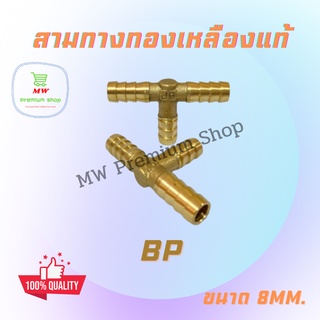 สามทางทองเหลืองแท้ สามทางต่อพ่วงสายแก๊ส สามทาง ทองเหลือง BP