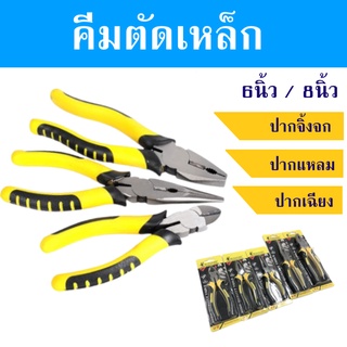 คีม6นิ้ว และ8นิ้ว (ปากแหลม ปากเฉียง ปากจิ้งจก) คีมตัดสายไฟมีสปริงในตัว คีมเครื่องมือช่าง คีมอเนกประสงค์