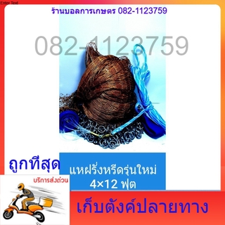 แหฝรั่งสายหรีด 4*12  รุ่นใหม่ล่าสุด  (มีบริการส่งเก็บตังปลายทาง) ทนทาน คุณภาพพิเศษ สินค้าขายดี