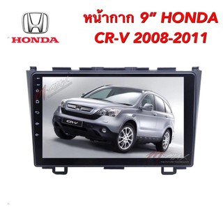 หน้ากาก HONDA CR-V 2008-2011 สำหรับจอ 9” พร้อมปลั๊กหลังวิทยุตรงรุ่นสำหรับจอแอนดรอยด์