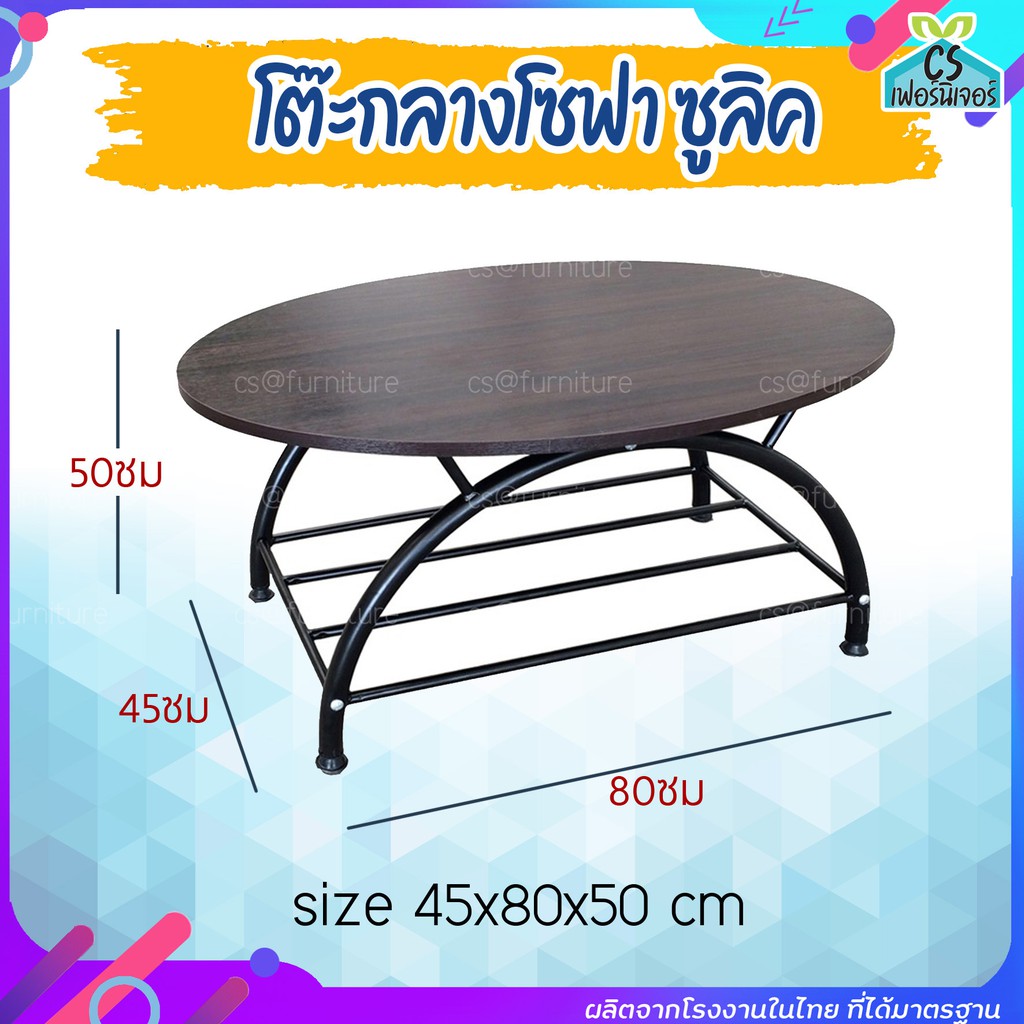 โต๊ะกลางโซฟา ซูลิค ขาเหล็ก