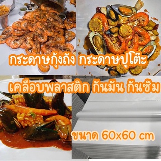 (60x60cm :100ใบ)กระดาษปูโต๊ะ กระดาษกุ้งถัง  ขนาดใหญ่ มี 3 ไซส์ให้เลือก