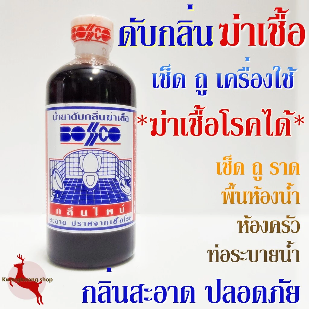 น้ำยาดับกลิ่นและฆ่าเชื้อโรค Bossco 450ml