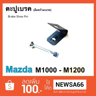 ตะปูเบรค มาสด้า M1000 - M1200 ล็อคก้ามเบรค Mazda