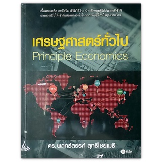 เศรษฐศาสตร์ทั่วไป Principle Economics