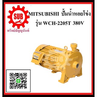 MITSUBISHI  ปั๊มน้ำหอยโข่ง  WCH-2205 T 3HP380V ท่อ 1.1/4 x1  WCH2205T  WCH - 2205 - T  WCH-2205-T  WCH 2205 T WCH 2205T