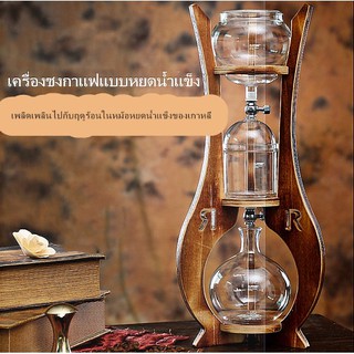 ที่ดริปเย็น ดริปเย็นกาแ dripper coffee maker ที่ดริปกาแฟ เครื่องชงกาแฟ Ice brew Ice drip coffee maker -สินค้ามีพร้อมส่ง-