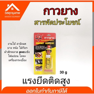 กาวยางหลอด กาวสารพัดประโยชน์ Contact Adhesive ขนาด 30 กรัม