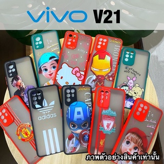 เคสกันกระแทก Case เคส Vivo V21 เคสการ์ตูน วีโว่