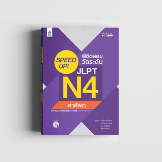 SPEED UP! พิชิตสอบวัดระดับ JLPT N4 คำศัพท์