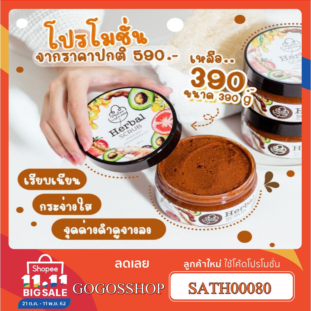 Herbal Scrub สครับเฮอร์เบิล สมุนไพรขมิ้นมะขาม ดังใน Tik Tok 390g. แท้100%