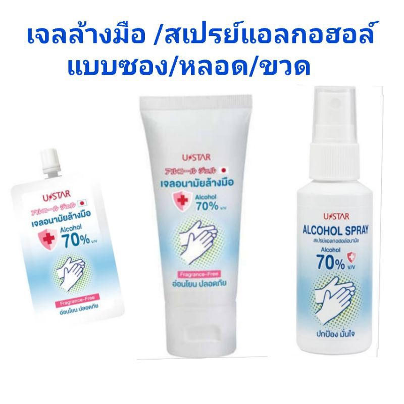 เจลล้างมือ สเปรย์ล้างมือ Ustar waterless hand cleanser / USTAR ALCOHOL SPRAY