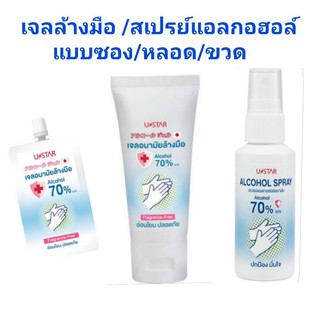 เจลล้างมือ สเปรย์ล้างมือ Ustar waterless hand cleanser / USTAR ALCOHOL SPRAY