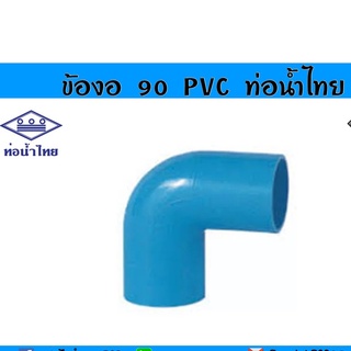 ข้องอ 90 PVC แบบหนา ท่อน้ำไทย ขนาด 4 หุน - 1 นิ้ว