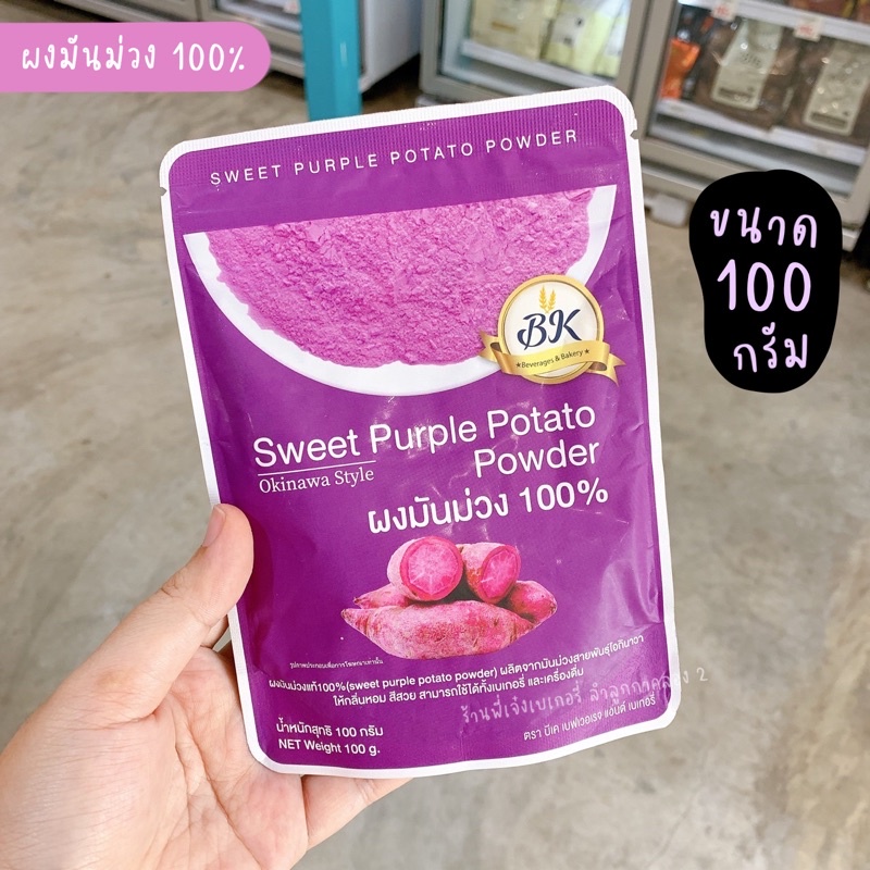 ผงมันม่วงแท้100% bk สำหรับทำขนม หรือ ชงเครื่องดื่ม ญี่ปุ่น โอกินาว่า ไม่มีน้ำตาล ขนาด 100 กรัม / ร้านพี่เจ๋ง