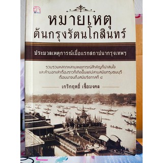 หมายเหตุต้นกรุงรัตนโกสินทร์ : ประมวลเหตุการณ์เมื่อแรกสถาปนากรุงเทพฯ