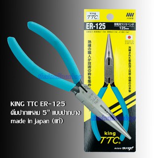 KING TTC ER -125 made in japan คีมปากแหลมแบบปากบาง คีมอเนกประสงค์ คีมจับชิ้นงาน คีมตัดสายไฟสายทองแดง