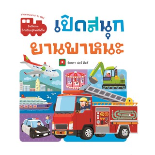 Aksara for kids หนังสือเด็ก BOARDBOOK เปิดสนุก LIFT THE FLAP ยานพาหนะ