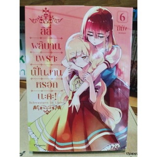 ลิลี่ผลิบานเพราะเป็นงานหรอกคะ เล่ม1-6 มือ1พร้อมส่ง