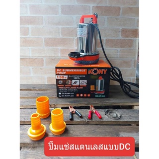 KONY ปั๊มแช่สแตนเลส 130 วัตต์ ชนิดแบตเตอรี่ DC 12V,24V