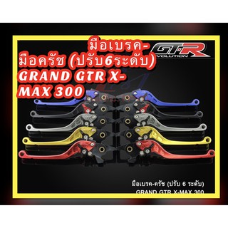 มือเบรค-มือครัช (ปรับ6ระดับ) GRAND GTR X-MAX 300