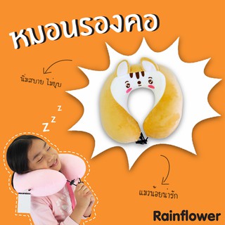 🐱💛หมอนรองคอโค้งเมมโมรี่โฟม แมว,หมู,หมี,กระต่าย แบรนด์ Rainflower🐱💛