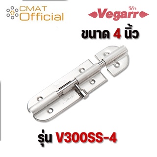 VEGARR กลอนประตู-หน้าต่างสแตนเลส ขนาด 4นิ้ว รุ่น V30088-4