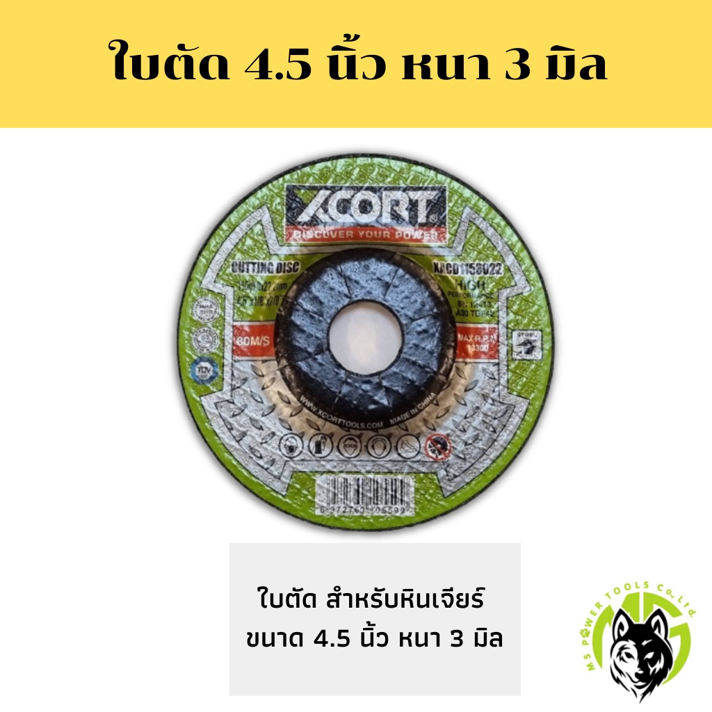 Xcort ใบตัด/ใบเจียร์ xcort ขนาด 4.5 นิ้ว ประสิทธิภาพสูง