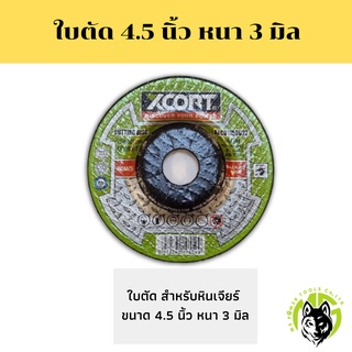 Xcort ใบตัด/ใบเจียร์ xcort ขนาด 4.5 นิ้ว ประสิทธิภาพสูง