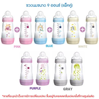 MAM ขวดนม BPAfree ป้องกันโคลิค 9ออนซ์ (260ml) - แพ็คคู่