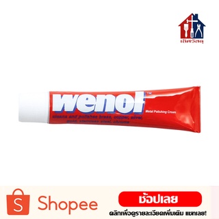 วีนอล ครีมขัดโลหะ น้ำยาขัดเงา 50กรัม WENOL Metal Polishing Cream 50g