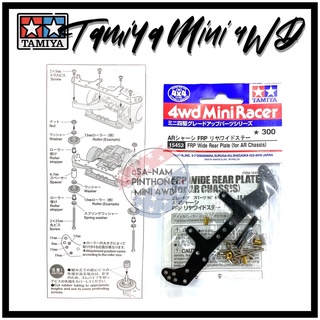 Tamiya Item #15452 – FRP Wide Rear Plate (for AR Chassis)