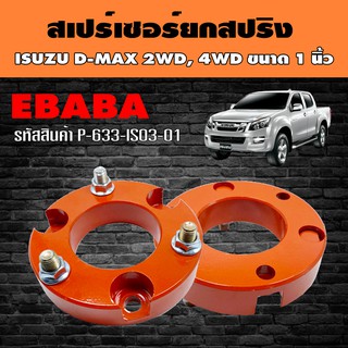 สเปร์เซอร์ ยกสปริง ชุดยกสูงรถยนต์ สำหรับ ISUZU D-MAX 2WD,4WD ขนาด 1 นิ้ว รหัส P-633-IS03-01