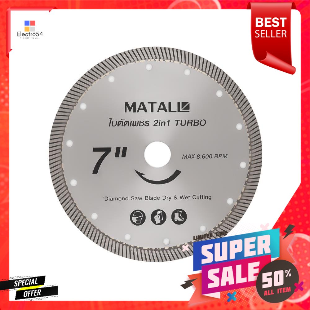 ใบตัดเพชรแห้งและเปียก MATALL TURBO 7 นิ้วDIAMOND SAW BLADE MATALL TURBO WET/DRY TYPE MATALL 7"