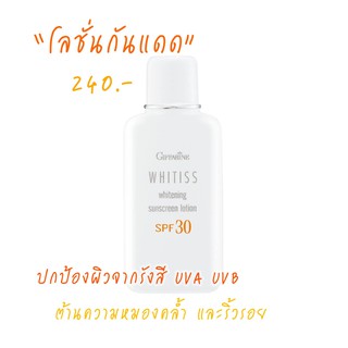 โลชั่นกันแดด กิฟฟารีน สูตรบางเบา