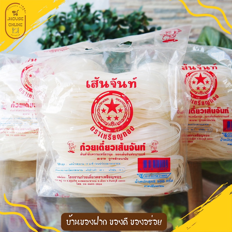 เส้นก๋วยเตี๋ยว เส้นจันท์ตราเหรียญทอง (ผัดไทย) อร่อยเหนียวนุ่ม ต้นตำรับเมืองจันท์ขนานแท้