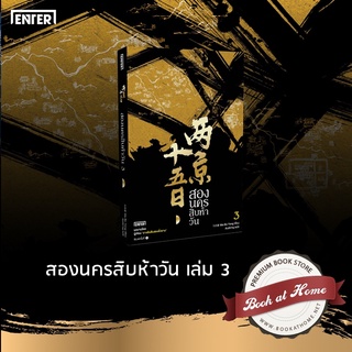 สองนครสิบห้าวัน เล่ม 1-3 (4 เล่มจบ)