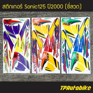 สติกเกอร์ ลายติดรถมอเตอร์ไซค์ Sonic125 โซนิค ปี2000 รุ่นล้อซี่ลวด /ชุดสี เฟรมรถ กรอบรถ