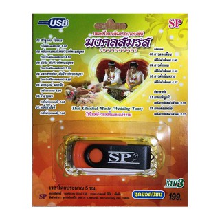 แฟลชไดร์ฟ Flash Drive เพลง MP3 เพลงประกอบพิธีมงคลสมรส