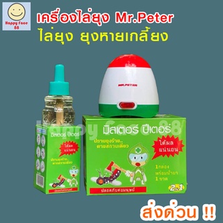 พร้อมส่ง🔥 เครื่องไล่ยุง มิสเตอร์ปีเตอร์ Mr.Peter เครื่องไล่ยุง น้ำยาไล่ยุง ชีวภาพ ปลอดภัย ไล่ยุง ไล่มด ไล่แมลง