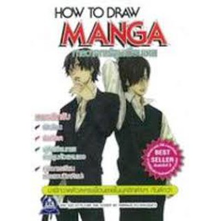 หนังสือ การวาดการ์ตูนเพื่อนชาย HOW TO DRAW MANGA