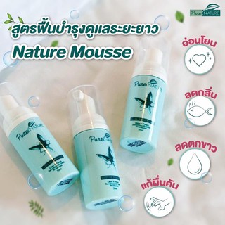 ของแท้ ไม่กรีดรหัส Naturemousse เนเจอร์มูส ส่งฟรี ลดกลิ่น คัน ตกขาว ฟิตกระชับ 3วันรู้เรื่อง