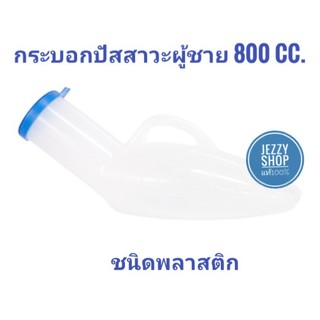 กระบอกปัสสาวะผู้ชาย กระบอกฉี่ผู้ชาย ชนิดพลาสติก Urinal Unbreakable ขนาดบรรจุ 800 cc.