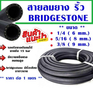 สายลมยาง ริ้ว BRIDGESTONE ชุดสายลม ริ้วดำ สายลมยางสีดำ สายเป่าลม ที่สูบลม สายเป่าลม เครื่องปั๊ม สายสูบลม สายยางลม AT