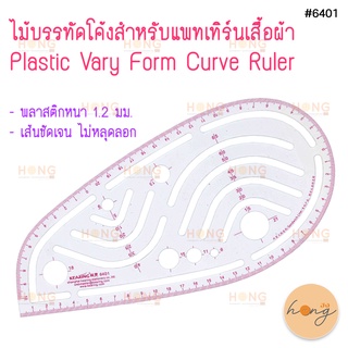 ไม้บรรทัดโค้งสำหรับแพทเทิร์นเสื้อผ้า Plastic Vary Form Curve Ruler Kearing #6401