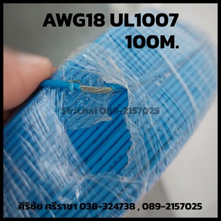 สายไฟ  AWG18 UL1007 ความยาว 100 เมตร สายไส้สีเงิน (ทองแดงชุบดีบุก) TSL