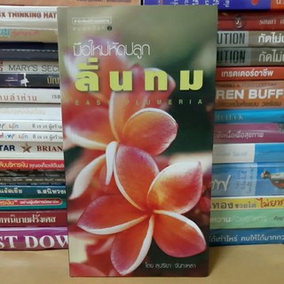 #หนังสือสภาพดี#มือใหม่หัดปลูกลั่นทม = EASY PLUMERIA