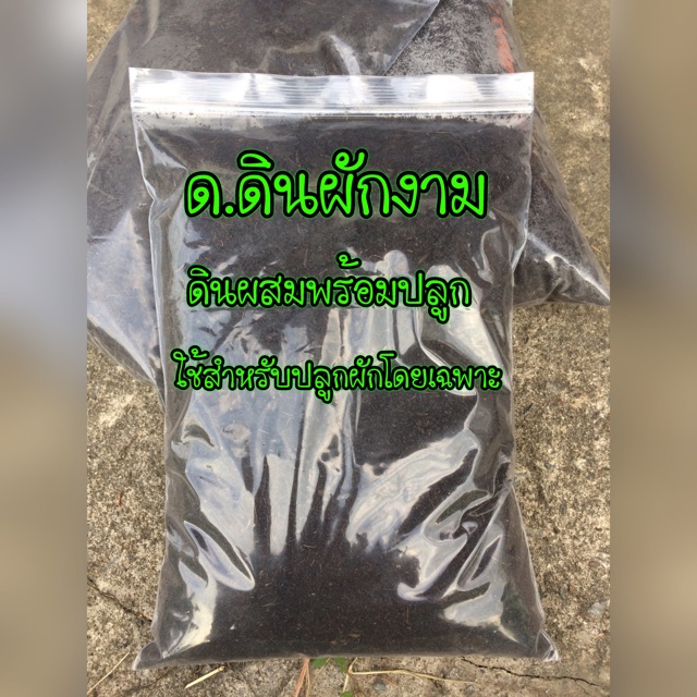 ดินผสมพร้อมปลูก ดินปลูกอินทรีย์สำหรับปลูกผักโดยเฉพาะ