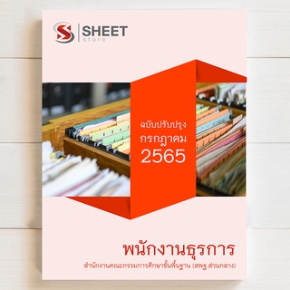 แนวข้อสอบ พนักงานธุรการ สพฐ. สำนักงานคณะกรรมการการศึกษาขั้นพื้นฐาน [2565] สอบพนักงานราชการ (ส่วนกลาง)