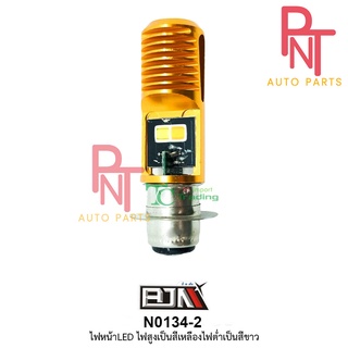 N0134-2 ไฟหน้า LED ไฟสูงเป็นสีเหลือง ไฟต่ำเป็นสีขาว